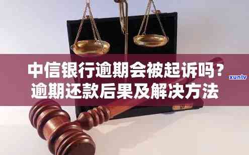 中信银行卡逾期三个月了会来家里找吗？会被起诉或报案吗？