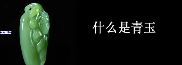 发青光的玉石叫什么，探秘珠宝世界：发青光的玉石究竟为何物？