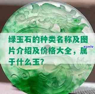 发绿光的玉石：种类与名称全解析