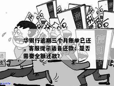 华银行逾期三个月：  建议按语音提示还款，但已被公司知晓并可能面临上门