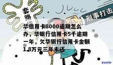 华银行信用卡5千逾期一年解决  及结果解析