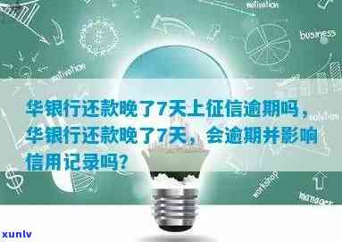 华银行还款晚了7天上会逾期吗？会对信用记录产生作用吗？假如已经逾期，应怎么办呢？