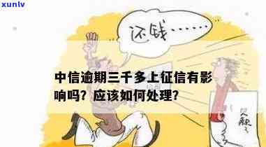 中信二次逾期三天会怎么样，中信二次逾期三天的结果是什么？