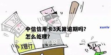 中信二次逾期三天会怎么样，中信二次逾期三天的结果是什么？