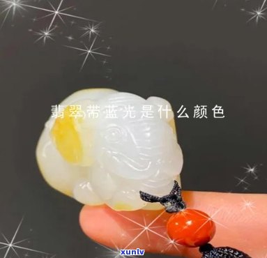 发蓝光的翡翠是什么玉，揭秘翡翠中的“蓝精灵”：什么是发蓝光的翡翠？