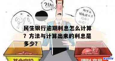 民生银行逾期利息是多少，熟悉民生银行逾期利息，避免额外负担