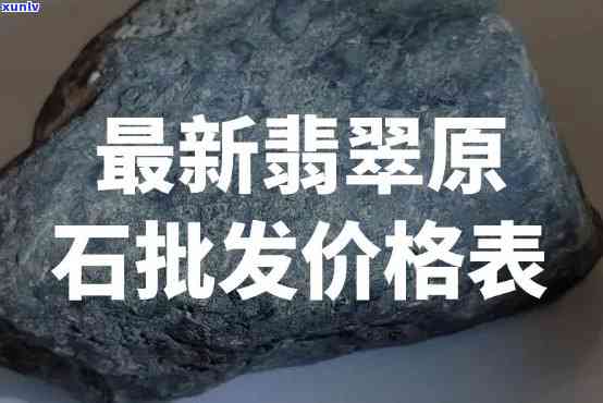 墨卡翡翠原石价格表：全面收录图片与价格信息