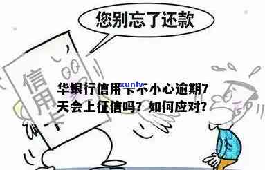 华银行还款晚了7天上会逾期，有什么作用？怎样解决？