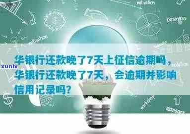 华银行还款晚了9天，会算作逾期吗？该怎样解决？