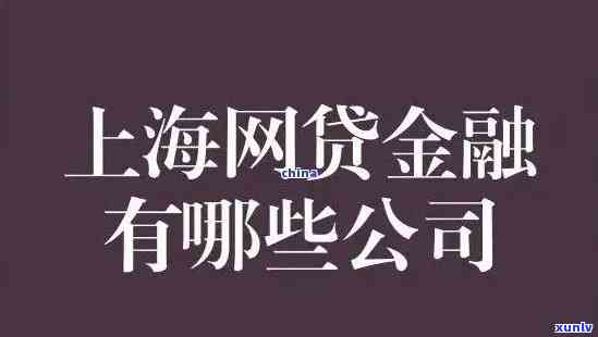 上海网贷逾期被拒怎么办，怎样解决上海网贷逾期被拒的疑问？