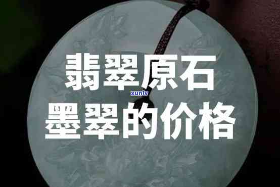 墨翡翠原石价格，揭秘墨翡翠原石市场价格：投资收藏必备知识