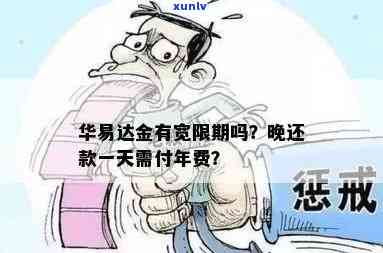 华易达金还款有宽限期吗？多久？