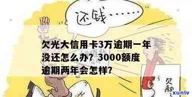 光大3000逾期-光大逾期三天会上吗?