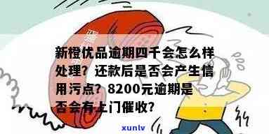 新橙优品逾期四千会怎么样，新橙优品逾期四千元的后果是什么？