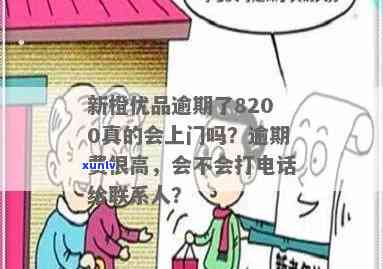 上海新橙优品逾期-新橙优品逾期了8200真的会上门吗