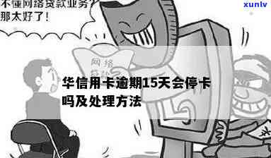 华逾期了卡被停-华逾期了卡被停,还更低后能开卡吗