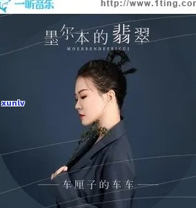 墨尔本的翡翠：歌曲背后的故事与含义