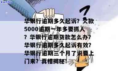 华贷款逾期一年会怎么样，逾期一年未还华贷款，你将面临什么结果？