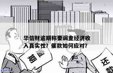 华信财逾期说要调查我的经济收入是真的吗，华信财逾期：是不是真的会调查你的经济收入？