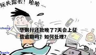 华银行逾期2天-华银行逾期2天还进去会上吗