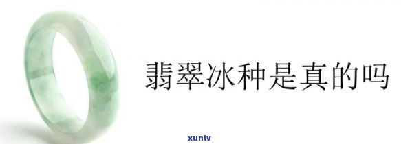 发现冰种翡翠：真的吗？真相揭秘视频