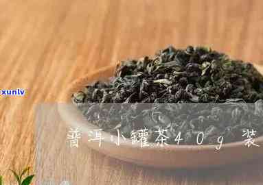 小罐茶价格40克价格，揭秘小罐茶40克的市场价格，让你不再被蔽！