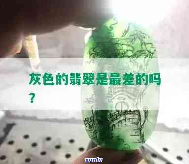 翡翠发灰是不是不好，翡翠发灰，是质量问题还是正常现象？