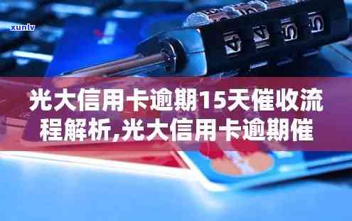 光大逾期3个月说封卡，光大信用卡逾期3个月，称可能面临封卡风险