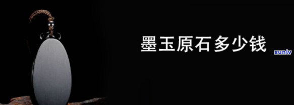 墨玉原石价格，探究墨玉原石的价格：从产地到品质，全面解析其价值