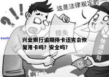 兴业银行逾期三个月后还清，卡片能否继续采用？安全性怎样？