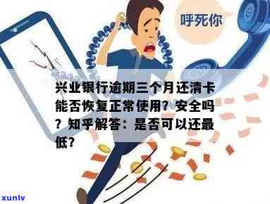 兴业银行逾期三个月后还清，卡片能否继续采用？安全性怎样？