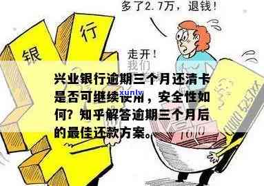 兴业银行逾期三个月后还清，卡片能否继续采用？安全性怎样？