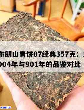 2006年布朗山青饼图片与2004、07年的经典357克茶品对比