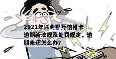 兴业银行逾期半个月：停卡与法律程序真的可信吗？逾期两个月即被全额还款