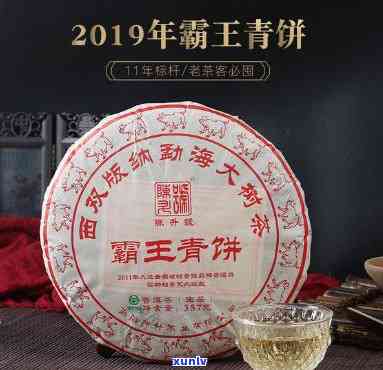 2019霸王青饼，霸王青饼：2019年的经典茶品推荐