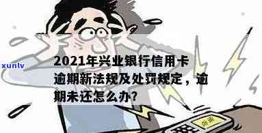 兴业逾期多久停卡-兴业银行逾期半个月说要停卡走法律程序是真的吗