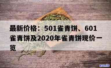 2003年雀青饼-2020年雀青饼现价