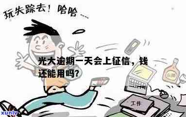 光大逾期一天还了，需还全款；逾期一天后资金还能采用吗？是不是会上？