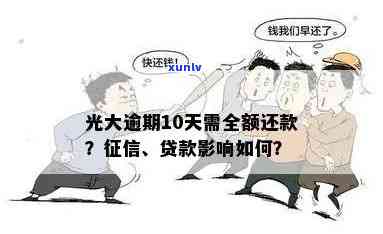 光大逾期一天还了，需还全款；逾期一天后资金还能采用吗？是不是会上？