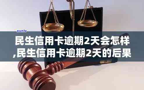 民生信用卡逾期3天怎样解决？是不是会上？逾期两天会有何作用？