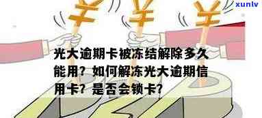 光大逾期会锁卡吗？多久会被停卡？