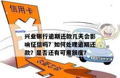 兴业银行经营贷逾期解决方案：怎样解决、办理及解决逾期疑问