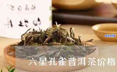 6星雀茶饼价钱，寻找珍贵的口感：探索6星雀茶饼的价格与价值