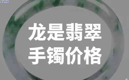 双龙翡翠镯子值钱吗，探讨双龙翡翠镯子的价值：它们真的值钱吗？