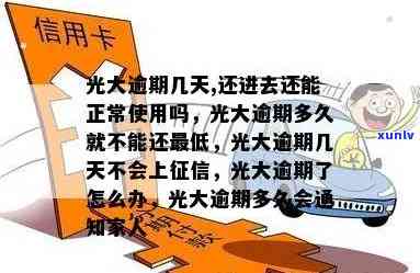 光大逾期十天还了-光大逾期十天还了可以正常采用吗