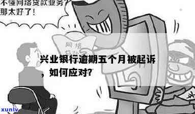 兴业银行逾期五次会有什么后果？详细处理方式是什么？