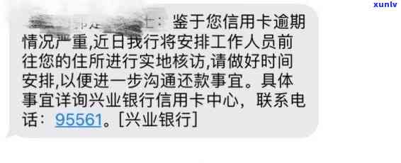 兴业银行：逾期五千，将上门，发消息称逾期严重会派人来