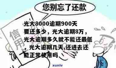 光大逾期8000-光大逾期还完后会降额不