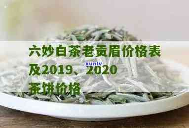 六妙白茶价格表，探寻六妙白茶的美妙之处：价格表一览