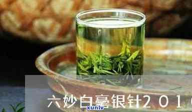 六妙白毫银针茶价格-六妙白毫银针怎么样